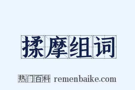 揉摩组词是什么意思的图片